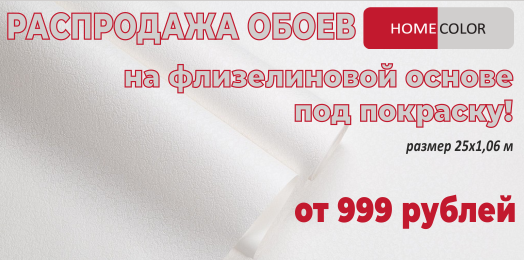 Распродажа обоев Home Color