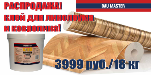 Распродажа клей для линолеума и ковролина